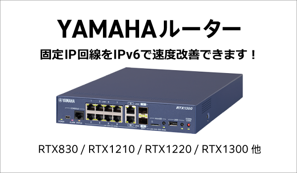 固定IP YAMAHAルーター