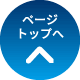 ページトップへ