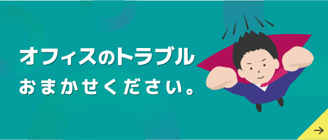 オフィス機器サポート
