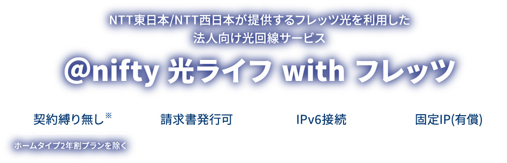 nifty 光ライフ with フレッツ