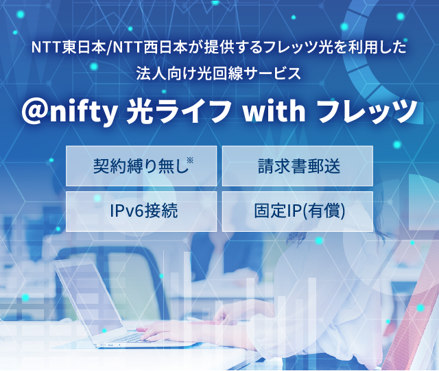 nifty 光ライフ with フレッツ